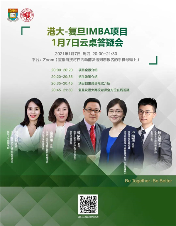1月7日港大-復旦IMBA云桌答疑會新年領航