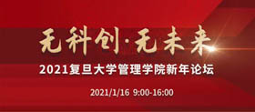 重磅！2021復旦大學管理學院新年論壇即將開啟