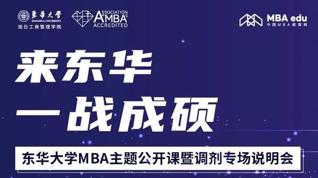 2月23日東華大學MBA主題公開課暨調劑專場說明會