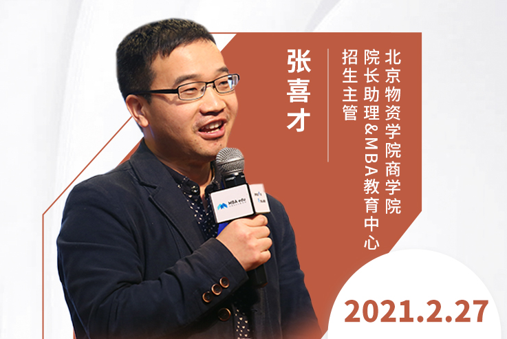 直播預(yù)告|2月27日北京物資學(xué)院MBA2021調(diào)劑發(fā)布會暨招生政策解讀