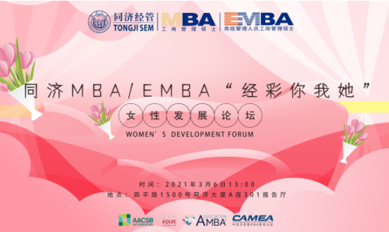 同濟MBA/EMBA“經彩你我她”女性發展論壇