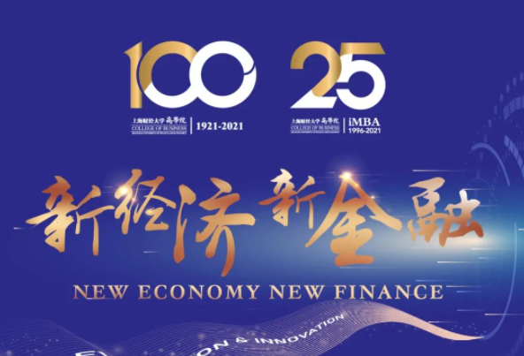 3.27預告-上海財經大學iMBA | 新發展系列論壇：新經濟 新金融
