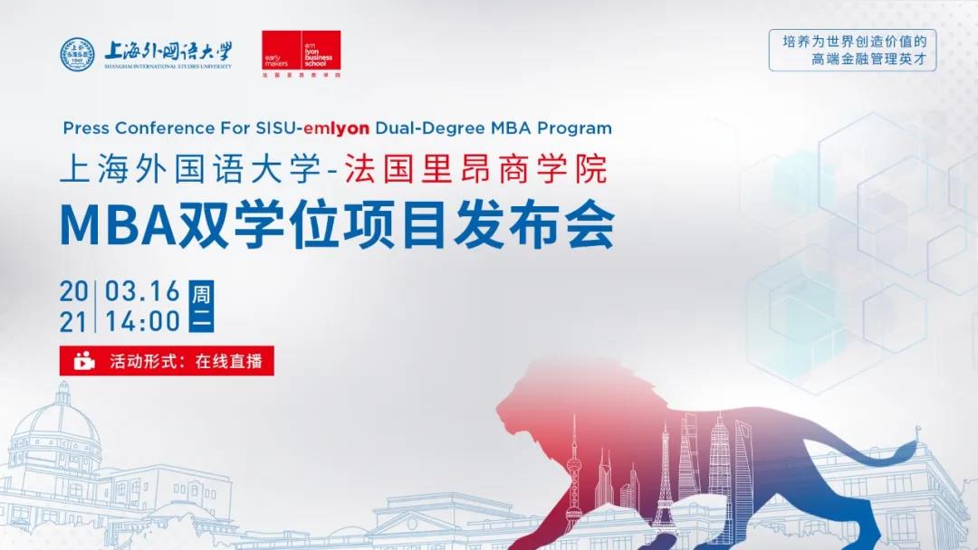 活動預告 | 上海外國語大學-法國里昂商學院MBA雙學位項目發布會重磅來襲！