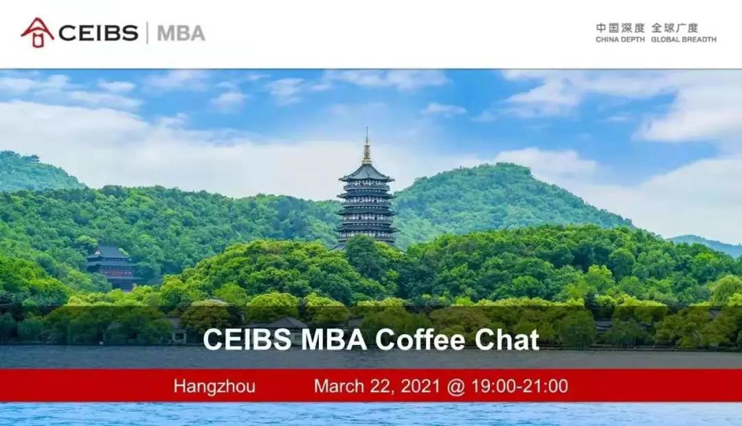 【3月22日】中歐MBA邀您赴約杭州，了解中歐生活！