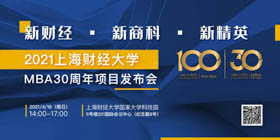 年度重磅邀請丨“新財經·新商科·新精英”上海財經大學MBA30周年項目發布會