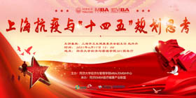 【活動報名 | 同濟MBA】趙丹丹：上海抗疫與“十四五”規劃思考