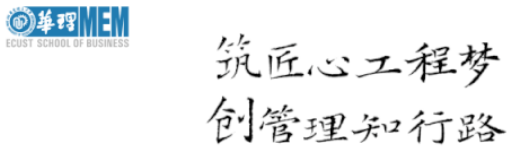 優(yōu)選面試報名 | 5月29日華東理工大學工程管理碩士（MEM）第一批次優(yōu)秀學員選拔面試通知