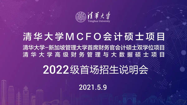 5月9日 北京 | 清華大學(xué)MCFO項(xiàng)目2022級(jí)首場(chǎng)招生說明會(huì)