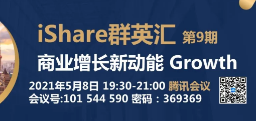 上海財經大學iMBA5/8在線活動 | iShare群英匯第9期：商業增長新動能