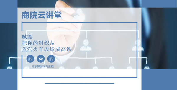 【華東理工大學商學院云講堂】如何實現團隊敏捷轉型？5月14日聽高松教授談“組織賦能”