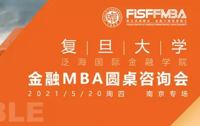 搶位！5.19 復旦泛海國金在職金融MBA圓桌咨詢會 | FMBA
