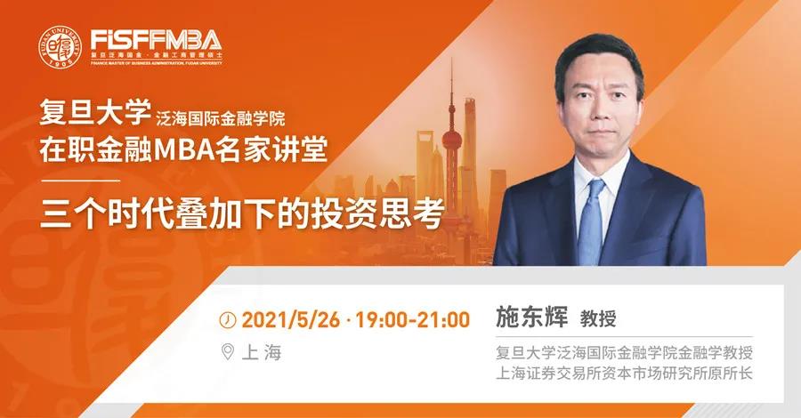 搶位！《三個時代疊加下的投資思考》5月復(fù)旦泛海國金在職金融MBA名家講堂 | FMBA