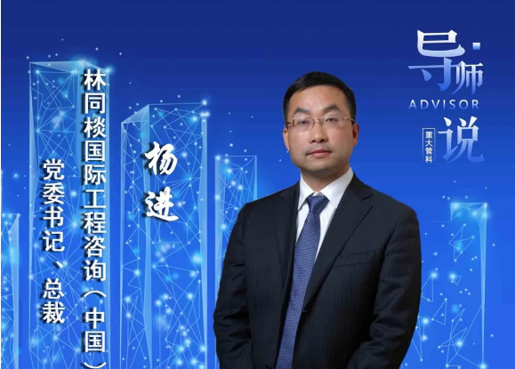 重大管科·導師說預告 | 第六期：楊進——中國工程咨詢企業業務模式轉型升級