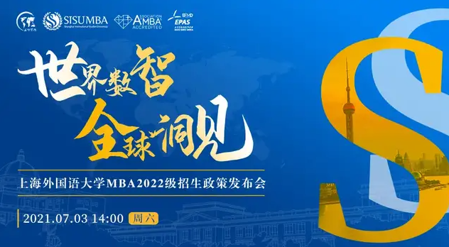 【7.3】世界數智 全球洞見 | 上海外國語大學2022級MBA招生政策發布會重磅來襲！