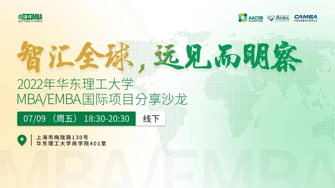 智匯全球，遠見而明察—— 2022年華東理工大學MBA/EMBA國際項目分享沙龍