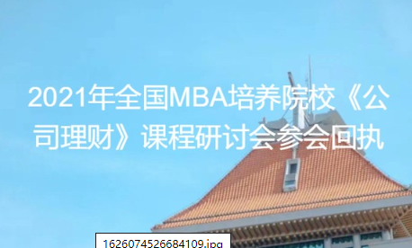 通知 | 2021年全國MBA培養院校《公司理財》 教學研討會將于廈門大學舉行