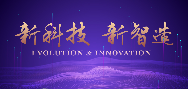 上海財經大學新發展系列論壇第三期：新科技·新智造