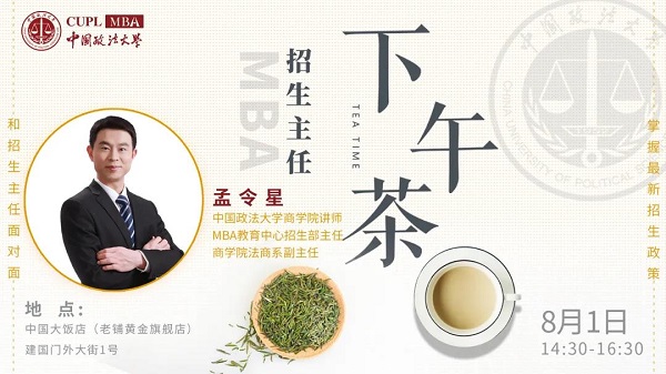 中國政法大學MBA招生主任下午茶第6期線上線下同步