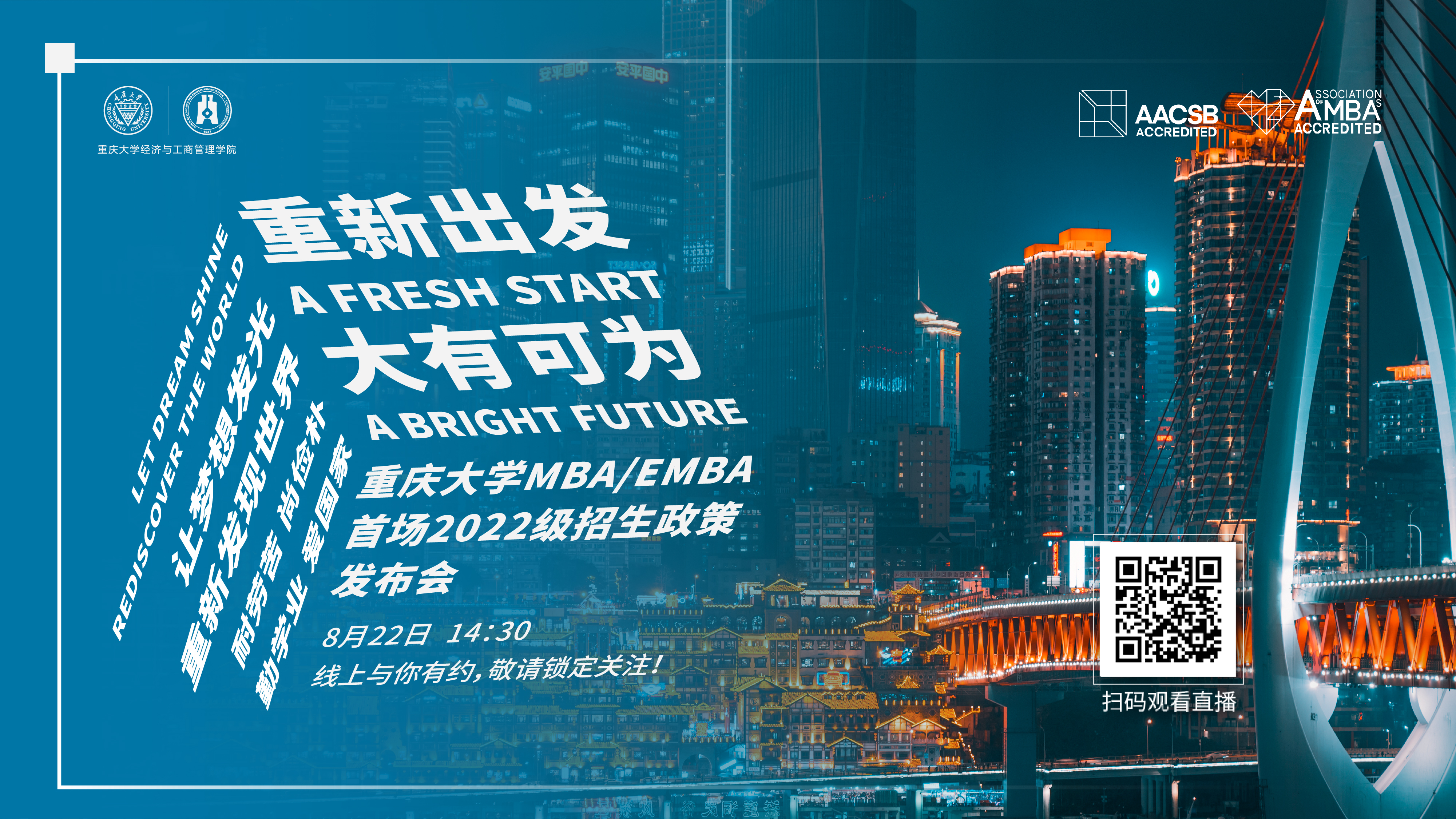 期待與你相遇 | 重新出發 大有可為 ——重慶大學MBA/EMBA首場2022級招生政策發布會