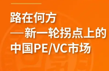 搶位！《路在何方——新一輪拐點(diǎn)上的中國(guó)PE/VC市場(chǎng)》8月復(fù)旦泛海國(guó)金金融MBA名師公開課 | FMBA
