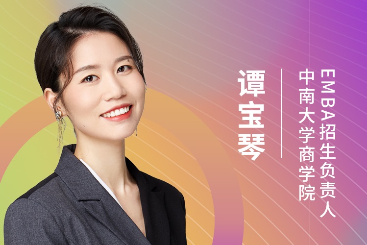 【8.22】中南大學MBA/EMBA邀您在線收看第五屆MBA/EMBA項目聯展（華中地區專場）