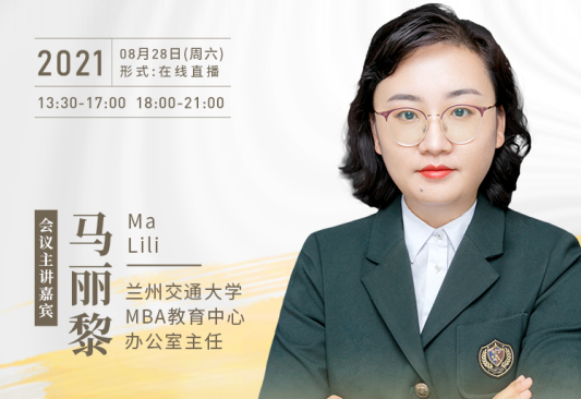【8.28】蘭州交通大學MBA邀您在線收看第五屆MBA項目聯展暨2022招生政策發布會（西北、西南專場）
