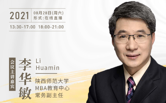 【8.28】陜西師范大學MBA邀您在線收看第五屆MBA項目聯展暨2022招生政策發布會（西北、西南專場）