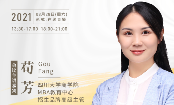 【8.28】四川大學MBA邀您在線收看第五屆MBA項目聯展暨2022招生政策發布會（西北、西南專場）