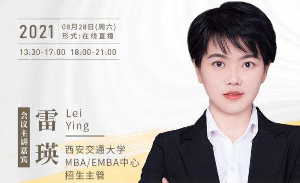 【8.28】西安交通大學MBA/EMBA邀您在線收看第五屆MBA/EMBA項目聯展暨2022招生政策發布會（西北、西南專場）