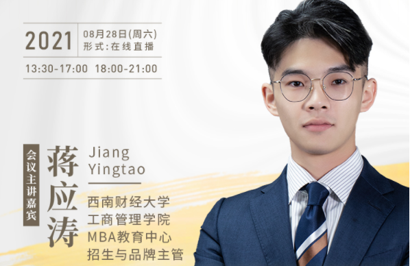 【8.28】西南財經大學MBA邀您在線收看第五屆MBA項目聯展暨2022招生政策發布會（西北、西南專場）