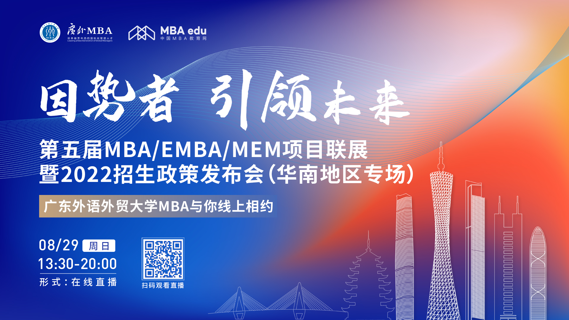 【8.29】廣東外語(yǔ)外貿(mào)大學(xué)MBA邀您在線收看第五屆MBA/EMBA/MEM項(xiàng)目聯(lián)展暨2022招生政策發(fā)布會(huì)（華南地區(qū)專場(chǎng)）