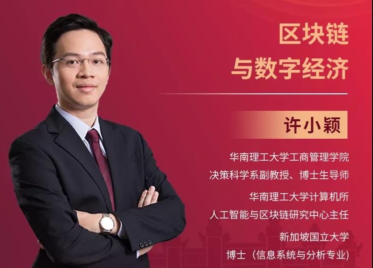 2022招生季|華南理工公開課：區塊鏈與數字經濟