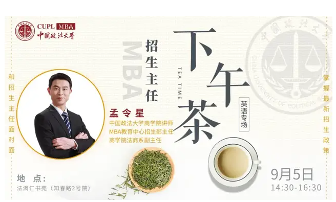 中國(guó)政法大學(xué)MBA招生主任下午茶第9期英語(yǔ)專場(chǎng)