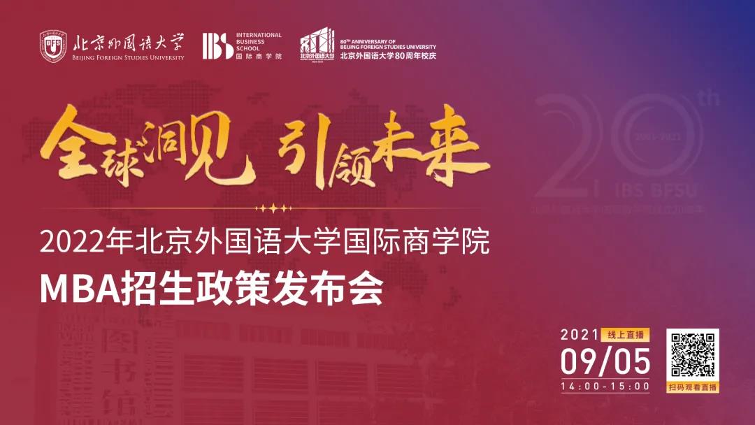 全球洞見(jiàn) 引領(lǐng)未來(lái)|2022年北京外國(guó)語(yǔ)大學(xué)國(guó)際商學(xué)院MBA招生政策發(fā)布會(huì)