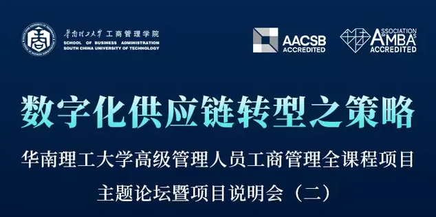 活動報名 | 《數字化供應鏈轉型之策略》——華南理工大學高級管理人員工商管理全課程項目主題論壇暨項目說明會（二）