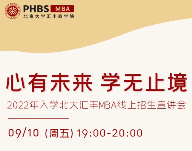 心有未來(lái) 學(xué)無(wú)止境——2022年入學(xué)北大匯豐MBA線上招生宣講會(huì)