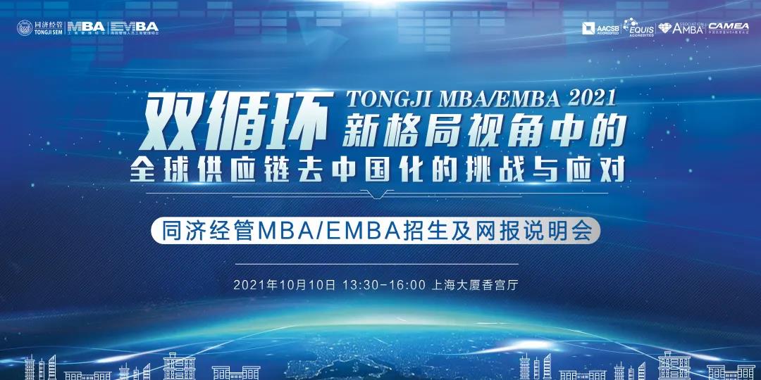 【主題講座及網(wǎng)報(bào)說明 | 同濟(jì)EMBA】阮青松：“雙循環(huán)”新格局視角中的全球供應(yīng)鏈去中國(guó)化的挑戰(zhàn)與應(yīng)對(duì)