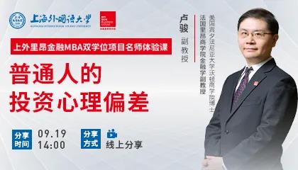 盧駿：個人投資中需要注意避免哪些問題？| 上外里昂金融雙學位MBA名師體驗課精彩回顧