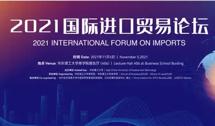 2021國際進(jìn)口貿(mào)易論壇即將在華東理工大學(xué)商學(xué)院舉辦