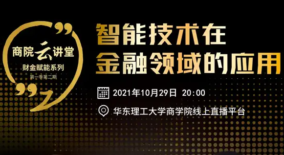 華理「商院云講堂」智能技術(shù)+金融=？10月29日聽聽專家怎么說
