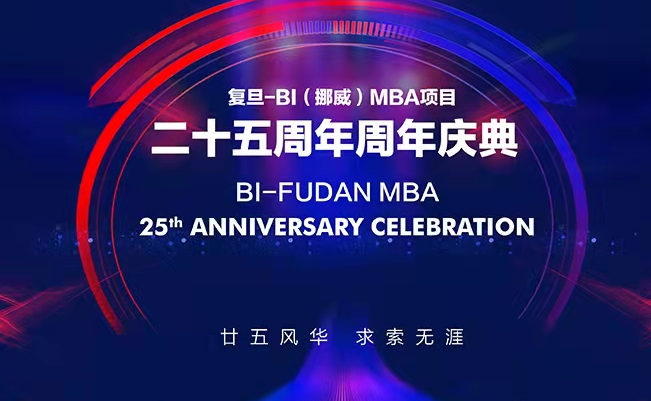 【重磅預(yù)告】復(fù)旦-BI（挪威）MBA25周年慶校友論壇 | 中國碳達(dá)峰碳中和，個人職業(yè)發(fā)展，關(guān)乎你我他