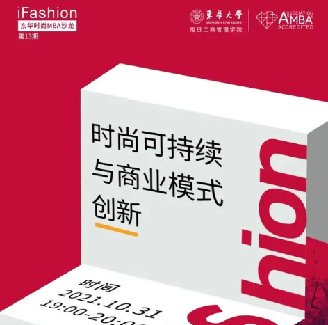 iFashion東華時尚MBA沙龍第十三期 | 時尚可持續與商業模式創新