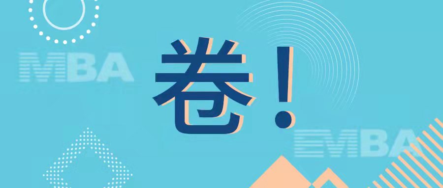 上岸A計(jì)劃 | 同濟(jì)MBA名師公開課暨聯(lián)考上岸秘籍分享會(huì)