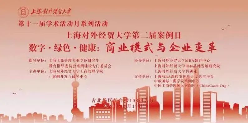 議程發(fā)布|上海對外經(jīng)貿(mào)大學(xué)第二屆案例日 數(shù)字?綠色?健康：商業(yè)模式與企業(yè)變革