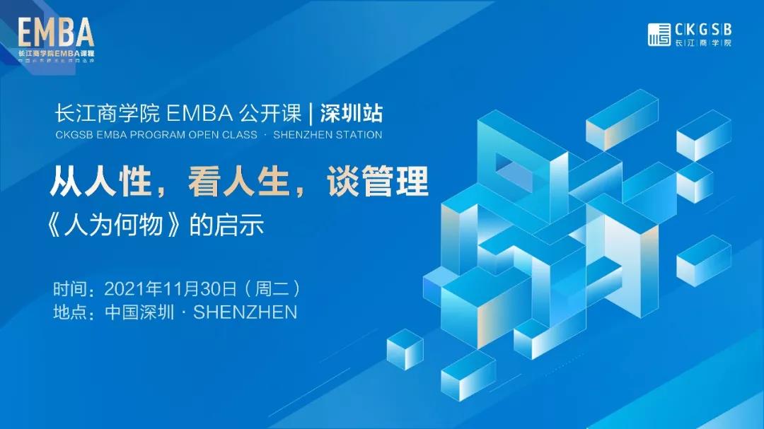 從人性，看人生，談管理丨長江EMBA公開課報名開啟「11.30深圳」