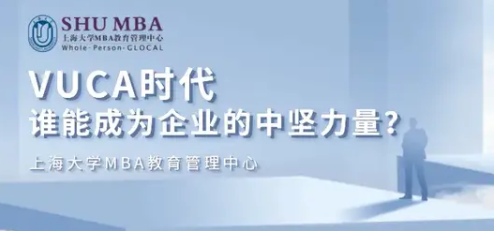 上海大學(xué)MBA職業(yè)講座 | VUCA時代，誰能成為企業(yè)的中堅(jiān)力量