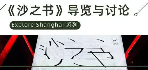 活動預(yù)告｜上海大學(xué)MBA Explore Shanghai系列《沙之書》導(dǎo)覽與討論