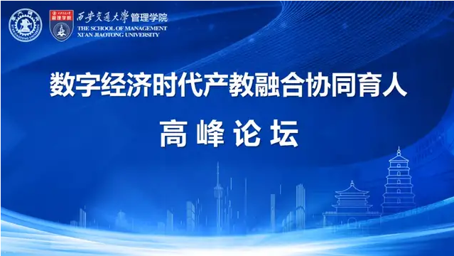 數字經濟時代產教融合協同育人高峰論壇議程