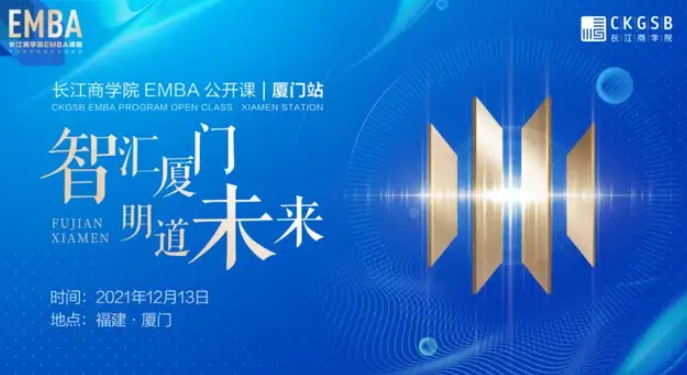 智匯廈門 明道未來(lái)｜長(zhǎng)江EMBA公開課報(bào)名開啟「12.13 福建廈門」