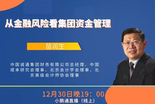  中財MBA卓越講壇第17講 | 中國誠通集團財務有限公司總經理苗潤生：從金融風險看集團資金管理從金融風險看集團資金管理